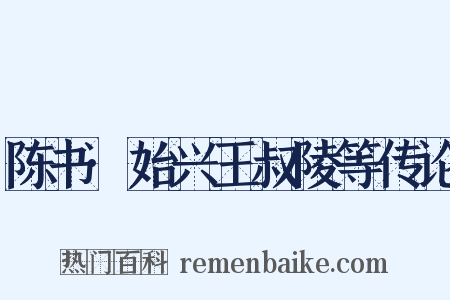 陈书·始兴王叔陵等传论是什么意思的图片